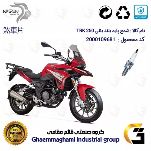 شمع پایه بلند موتورسیکلت کد 9138C مناسب برای بنلی 250  تی آر کی BENELLI TRK 250 نیکران موتور