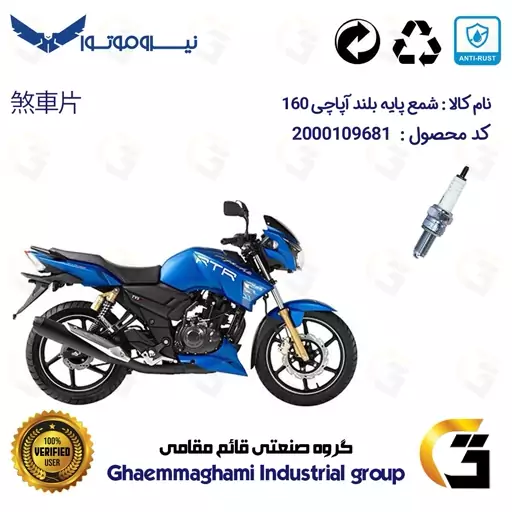 شمع پایه بلند موتورسیکلت کد 9138C مناسب برای آپاچی 160 TVS APACHE نیروموتور