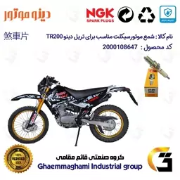 شمع موتورسیکلت کد 9140 مناسب برای تریل دینو تی آر DINO TR 200 برند ان جی کا ژاپن NGK D8EA