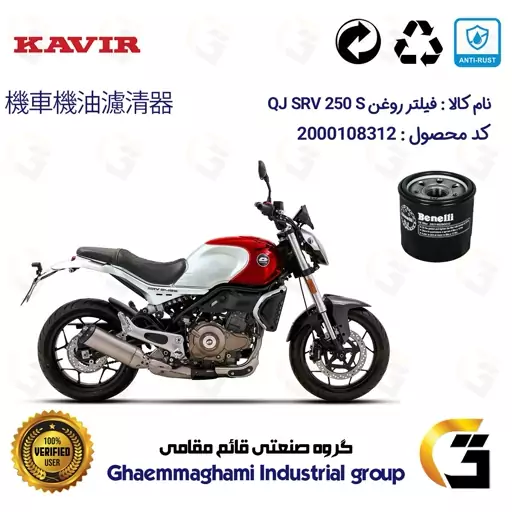 فیلتر روغن موتورسیکلت کد 295 مناسب برای کیوجی اس آر وی 249 اس QJ SRV 250 S کویر موتور