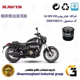 فیلتر روغن موتورسیکلت کد 295 مناسب برای کیوجی اس آر وی 249 QJ SRV 250  کویر موتور