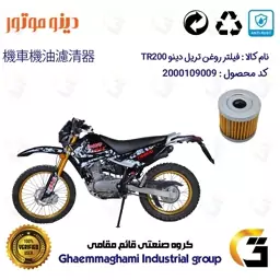 فیلتر روغن موتورسیکلت کد 104 مناسب برای تریل دینو تی آر DINO TR 200 دینو موتور