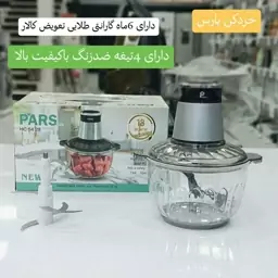 خردکن پارس  دارای 4تیغه ضدزنگ باکیفیت بالا 