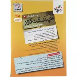 چند کنکور رشته تجربی خیلی سبز دو جلدی 1404