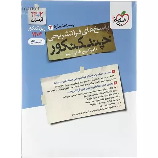 چند کنکور رشته انسانی خیلی سبز دو جلدی 1404