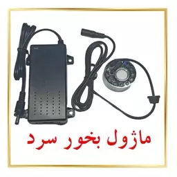 ماژول بخور سرد