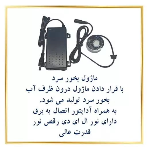 ماژول بخور سرد