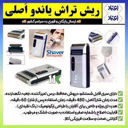 شیور یاندو،ریش تراش یاندو،شیور غلطکی یاندو،ماشین اصلاح یاندو مدل SV-W301U Yandou با جنس درجه یک (ارسال فوری). 