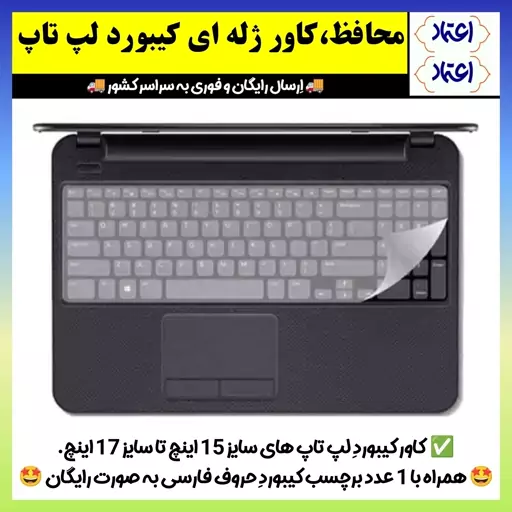 محافظ کیبورد لپ تاپ،روکش ژله ای کیبورد لپ تاپ های 15 تا 17 اینچ(ارسال فوری)،