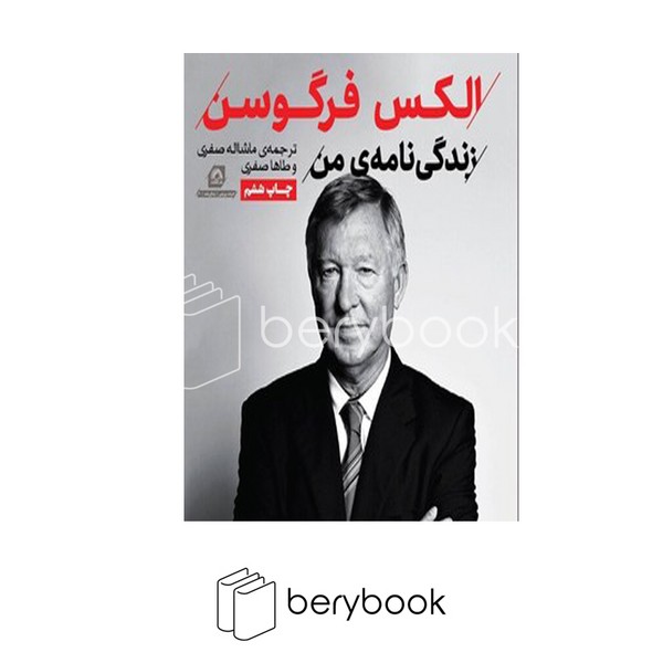 کتاب زندگی نامه ی من / الکس فرگوسن / شومیز / رقعی / گلگشت