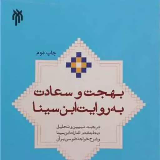 کتاب بهجت و سعادت (شرح نمط هشتم الاشارات و التنبیهات شیخ الرئیس ابن سینا) اثر آیت الله دکتر احمد بهشتی است.