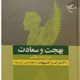 کتاب بهجت و سعادت (شرح نمط هشتم الاشارات و التنبیهات شیخ الرئیس ابن سینا) اثر آیت الله دکتر احمد بهشتی است.