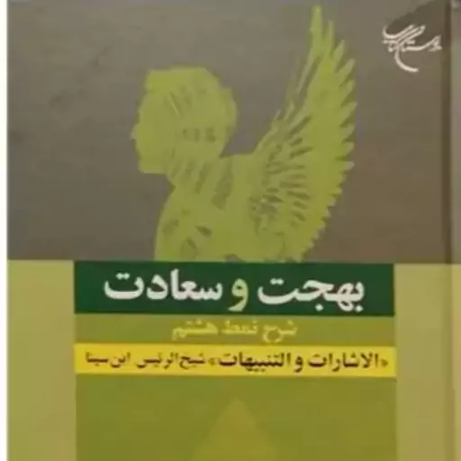 کتاب بهجت و سعادت (شرح نمط هشتم الاشارات و التنبیهات شیخ الرئیس ابن سینا) اثر آیت الله دکتر احمد بهشتی است.