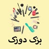 دیجی بَزَک دوزک