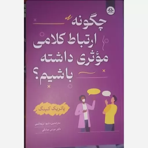 چگونه ارتباط کلامی موثری داشته باشیم