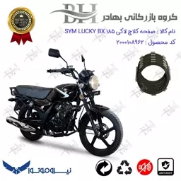 صفحه کلاچ موتور سیکلت  کد 443502 مناسب برای اس وای ام لاکی بی ایکس SYM LUCKY BX 185 نیروموتور