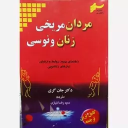 کتاب مردان مریخی زنان ونوسی