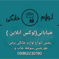 لوازم خانگی خیابانی