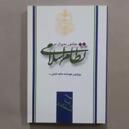 کتاب منشور مدیران در نظام اسلامی پیرامون عهد نامه مالک اشتر