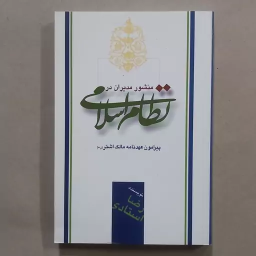 کتاب منشور مدیران در نظام اسلامی پیرامون عهد نامه مالک اشتر