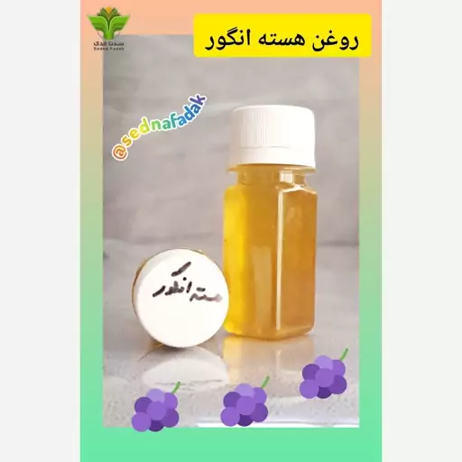 روغن هسته انگور