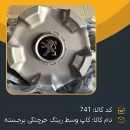 کاپ وسط رینگ خرچنگی با آرم فلزی برجسته کد 741