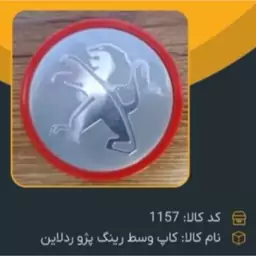 کاپ وسط رینگ رد لاین کد 1157