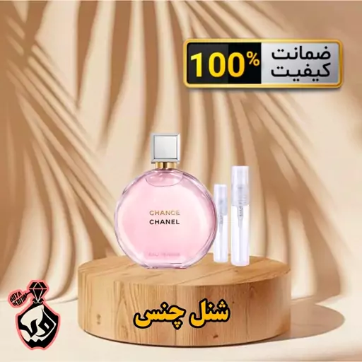 عطر چنس ( Chance)