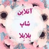 آنلاین شاپ بِلابِلا