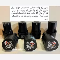 باتری دریل شارژی 12 ولت  لیتیوم یونی مدل 12v  ارسال رایگان مناسب برای تمام دریل شارژی های 12 و18 ولت متفرقه 