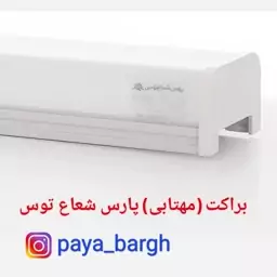 مهتابی براکت پارس شعاع توس 80وات 120سانت