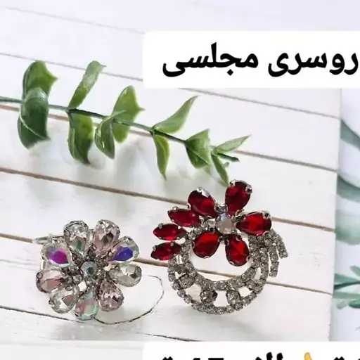 حلقه روسری مجلسی فلزی