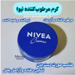 کرم مرطوب کننده نیوا فلزی Nivea Creme ( 250 mlو 150ml) مرطوب کننده پوست بدن