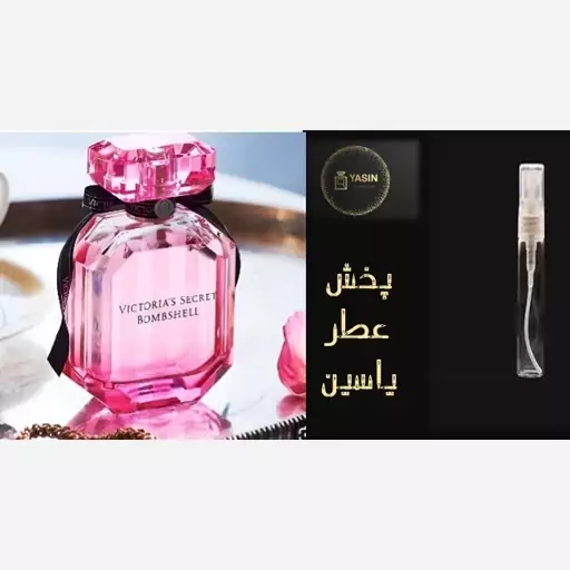 عطر ویکتوریا سکرت بامب شل گریدH زنانه.قیمت برحسب یک میل (قسمت توضیحات حتما مطالعه شود)