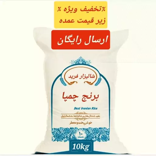 برنج چمپا، ده کیلویی 