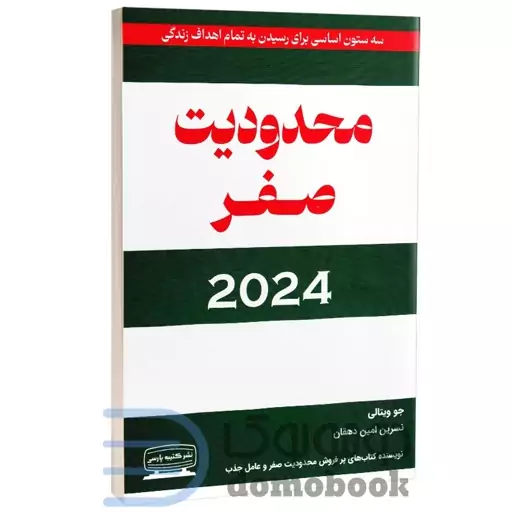 کتاب محدودیت صفر 2024 اثر جو ویتالی انتشارات کتیبه پارسی