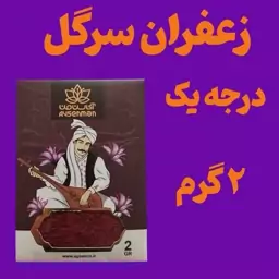 زعفران سرگل درجه یک 2 گرمی