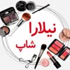 فروشگاه آرایشی و بهداشتی نیلارا شاپ