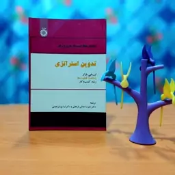 راهنمای مجله کسب و کار هاروارد برای تدوین استراتژی ارزیابی بازار علیرضا جلالی فراهانی انتشارات سمت - کد 2533