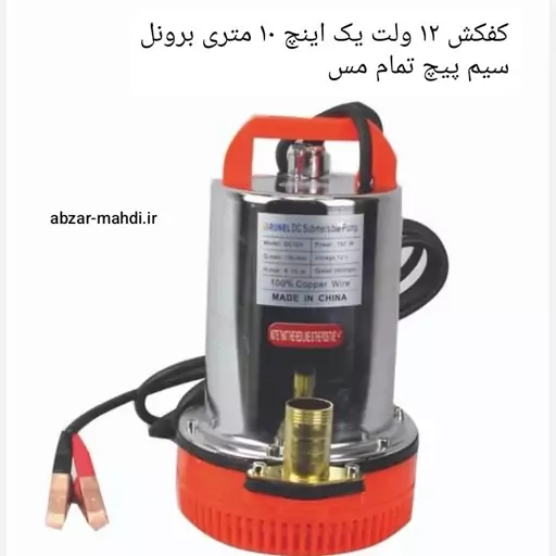  کفکش 12ولت یک اینچ 10 متری برونل مدل BLDC-12V بدنه استیل سیم پیچ تمام مس