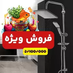 علم دوش حمام پارس شید مدل استیل  -رسوبگیر اتومات