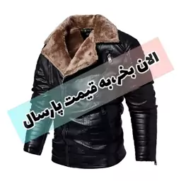                                                                        کاپشن چرم مردانه 