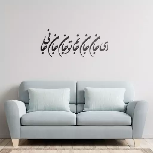 دیوارکوب شعر ای جان