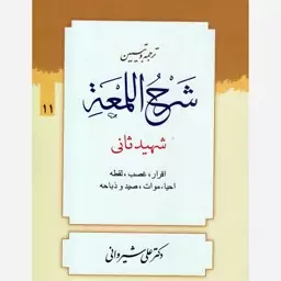 ترجمه وتبیین شرح اللمعه،جلد11،شهیدثانی،اقرار،وزیری،علی شیروانی ومحمدمسعود عباسی زنجانی،354ص،نشردارالعلم 