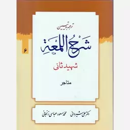 ترجمه وتبیین شرح اللمعه،جلد6،شهیدثانی،متاجر،وزیری،علی شیروانی،488ص،نشردارالعلم 