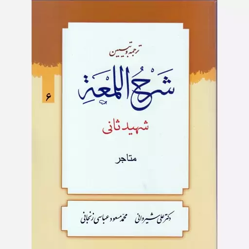 ترجمه وتبیین شرح اللمعه،جلد6،شهیدثانی،متاجر،وزیری،علی شیروانی،488ص،نشردارالعلم 