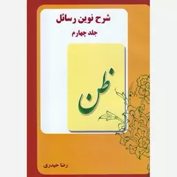 شرح نوین رسائل،جلدچهارم،ظن،مؤلف شیخ انصاری،مترجم رضاحیدری،وزیری،224ص،نشردارالعلم 