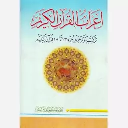 اعراب القرآن الکریم،جلد3،مؤلف محمدرضارضوانی خراسانی،وزیری،776ص،نشردارالعلم 