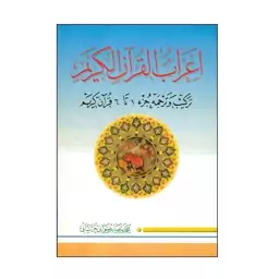 اعراب القرآن الکریم،جلد1،مؤلف محمدرضارضوانی خراسانی،وزیری،784ص،نشردارالعلم 