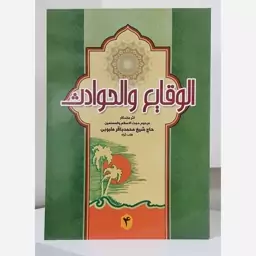 الوقایع والحوادث،جلد4،مؤلف آقای محمدباقرملبوبی،وزیری،392ص،ناشر دارالعلم 